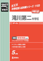 2027年度受験用 中学入試 滝川第二中学校