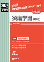 2027年度受験用 中学入試 須磨学園中学校