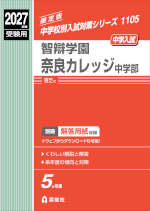 2027年度受験用 中学入試 智辯学園奈良カレッジ中学部