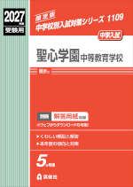 2027年度受験用 中学入試 聖心学園中等教育学校