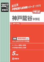 2027年度受験用 中学入試 神戸龍谷中学校