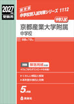 2027年度受験用 中学入試 京都産業大学附属中学校