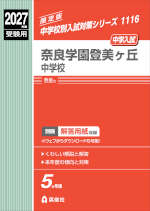 2027年度受験用 中学入試 奈良学園登美ヶ丘中学校
