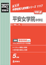 2027年度受験用 中学入試 平安女学院中学校