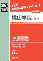 2027年度受験用 中学入試 桃山学院中学校