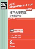 2027年度受験用 中学入試 神戸大学附属中等教育学校