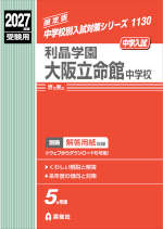 2027年度受験用 中学入試 利晶学園大阪立命館中学校