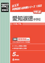 2027年度受験用 中学入試 愛知淑徳中学校