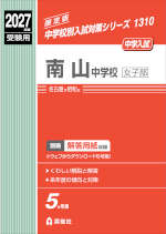 2027年度受験用 中学入試 南山中学校女子部