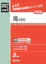 2027年度受験用 中学入試 滝中学校