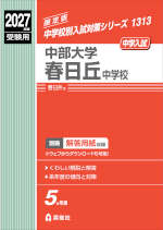 2027年度受験用 中学入試 中部大学春日丘中学校