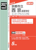 2027年度受験用 公立高入試 京都市立西京高等学校 エンタープライジング科