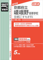 2027年度受験用 公立高入試 京都府立嵯峨野高等学校 京都こすもす科