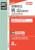 2027年度受験用 公立高入試 京都府立桃山高等学校 自然科学科