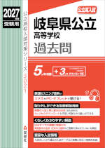 2027年度受験用 公立高入試 岐阜県公立高等学校 過去問