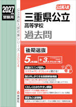 2027年度受験用 公立高入試 三重県公立高等学校 過去問 後期選抜