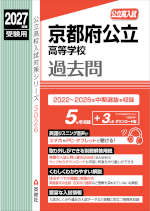 2027年度受験用 公立高入試 京都府公立高等学校 過去問