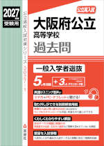 2027年度受験用 公立高入試 大阪府公立高等学校 過去問 一般入学者選抜