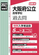 2027年度受験用 公立高入試 大阪府公立高等学校 過去問 特別入学者選抜