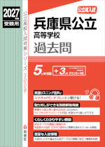 2027年度受験用 公立高入試 兵庫県公立高等学校 過去問
