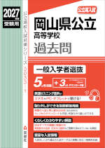 2027年度受験用 公立高入試 岡山県公立高等学校 過去問 一般入学者選抜