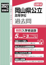 2027年度受験用 公立高入試 岡山県公立高等学校 過去問 特別入学者選抜