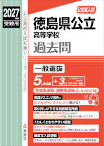 2027年度受験用 公立高入試 徳島県公立高等学校 過去問