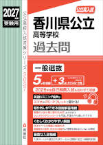 2027年度受験用 公立高入試 香川県公立高等学校 過去問