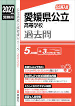2027年度受験用 公立高入試 愛媛県公立高等学校 過去問
