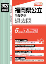 2027年度受験用 公立高入試 福岡県公立高等学校 過去問