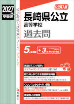 2027年度受験用 公立高入試 長崎県公立高等学校 過去問