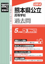 2027年度受験用 公立高入試 熊本県公立高等学校 過去問