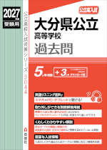 2027年度受験用 公立高入試 大分県公立高等学校 過去問