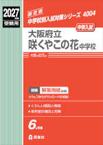 2027年度受験用 中学入試 大阪府立咲くやこの花中学校