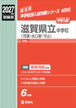 2027年度受験用 中学入試 滋賀県立中学校（河瀬・水口東・守山）
