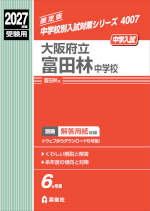 2027年度受験用 中学入試 大阪府立富田林中学校