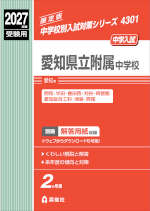 2027年度受験用 中学入試 愛知県立附属中学校