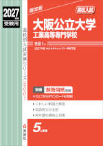 2027年度受験用 高校入試 大阪公立大学工業高等専門学校