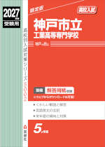2027年度受験用 高校入試 神戸市立工業高等専門学校