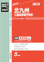 2027年度受験用 高校入試 北九州工業高等専門学校