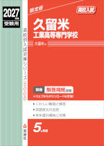 2027年度受験用 高校入試 久留米工業高等専門学校