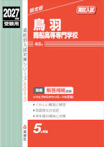 2027年度受験用 高校入試 鳥羽商船高等専門学校