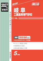 2027年度受験用 高校入試 岐阜工業高等専門学校