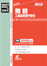 2027年度受験用 高校入試 舞鶴工業高等専門学校