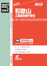 2027年度受験用 高校入試 和歌山工業高等専門学校