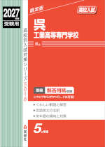 2027年度受験用 高校入試 呉工業高等専門学校