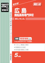 2027年度受験用 高校入試 広島商船高等専門学校