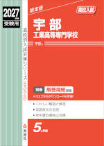 2027年度受験用 高校入試 宇部工業高等専門学校