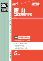 2027年度受験用 高校入試 徳山工業高等専門学校