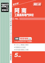 2027年度受験用 高校入試 阿南工業高等専門学校